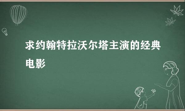 求约翰特拉沃尔塔主演的经典电影