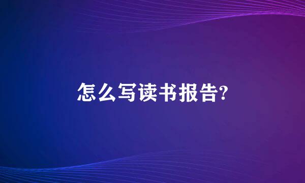 怎么写读书报告?