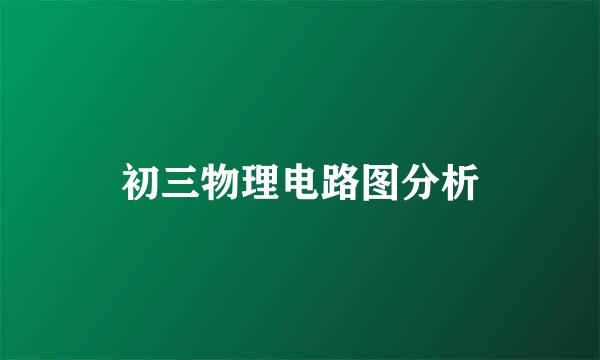 初三物理电路图分析