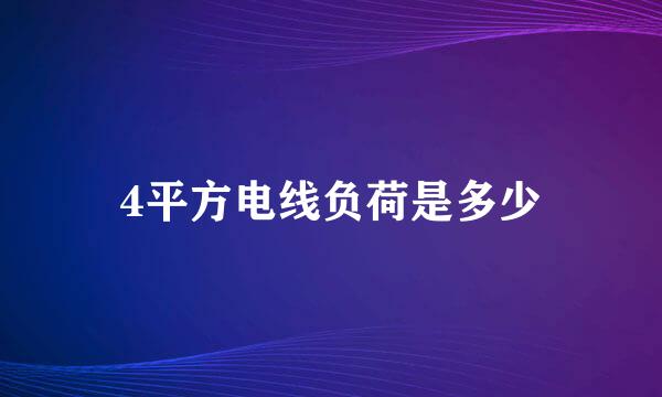 4平方电线负荷是多少