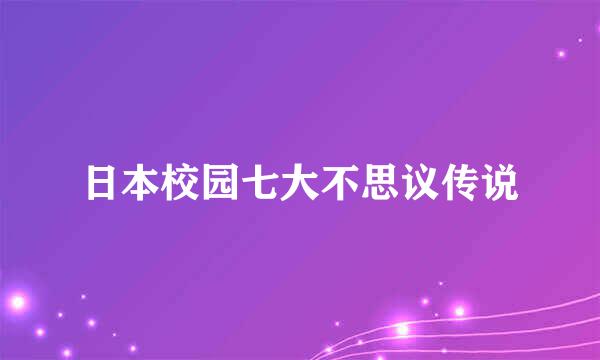 日本校园七大不思议传说