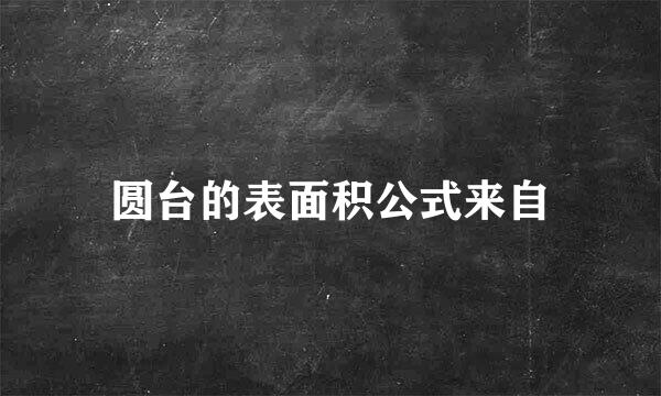 圆台的表面积公式来自