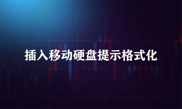 插入移动硬盘提示格式化