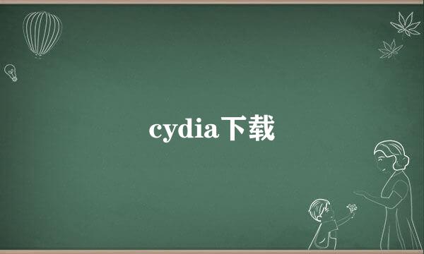 cydia下载