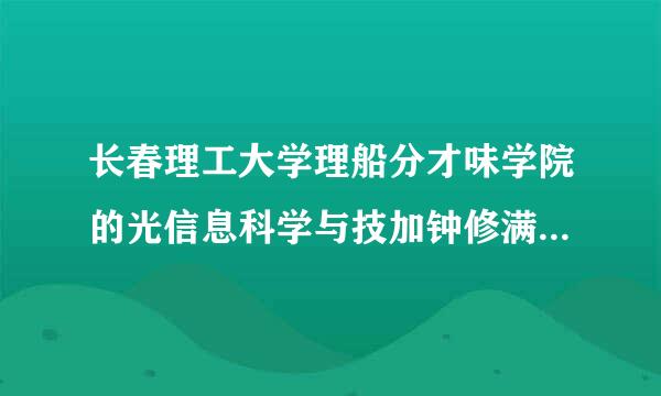 长春理工大学理船分才味学院的光信息科学与技加钟修满局持术专业的学风如何？