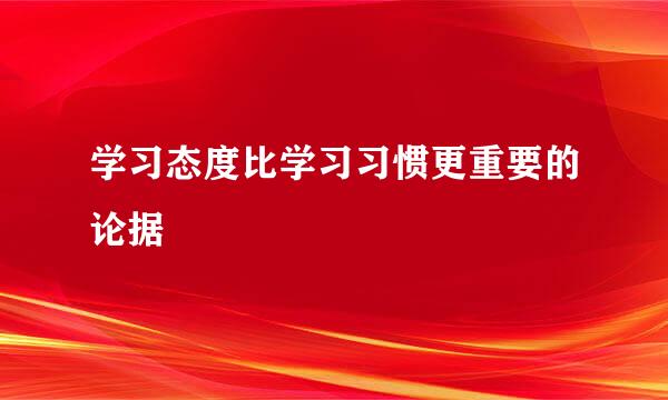 学习态度比学习习惯更重要的论据