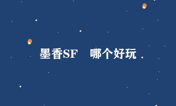 墨香SF 哪个好玩