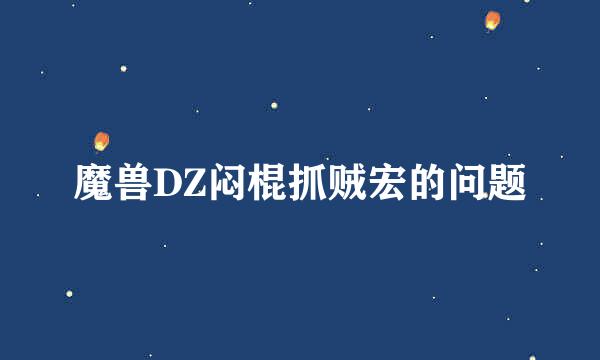 魔兽DZ闷棍抓贼宏的问题