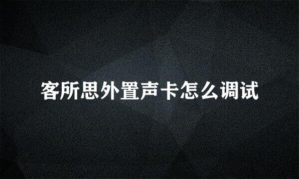 客所思外置声卡怎么调试