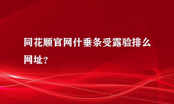 同花顺官网什垂条受露验排么网址？