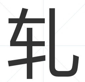 轧伤中“轧”是什么读音