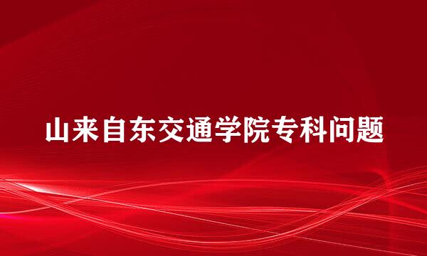 山来自东交通学院专科问题