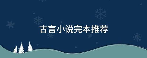 古言小说完本推荐