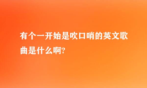 有个一开始是吹口哨的英文歌曲是什么啊?