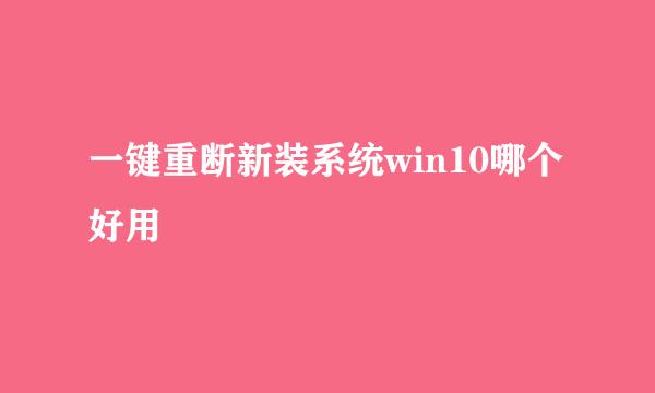 一键重断新装系统win10哪个好用