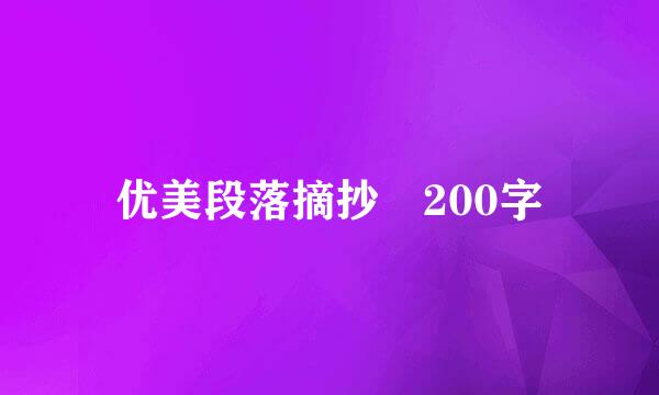 优美段落摘抄 200字