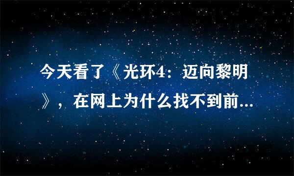 今天看了《光环4：迈向黎明》，在网上为什么找不到前三部？！~