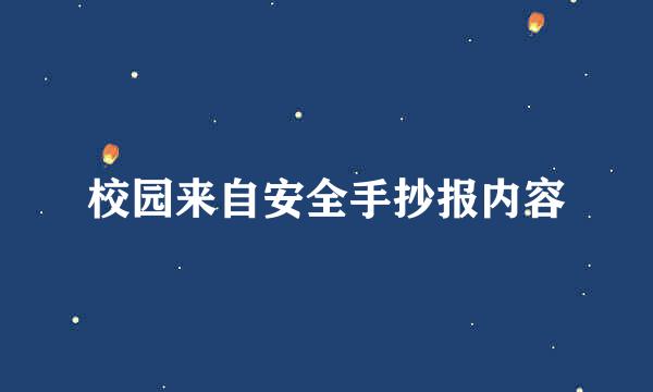 校园来自安全手抄报内容