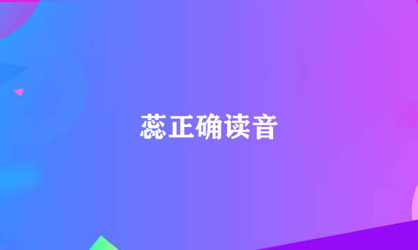 蕊正确读音