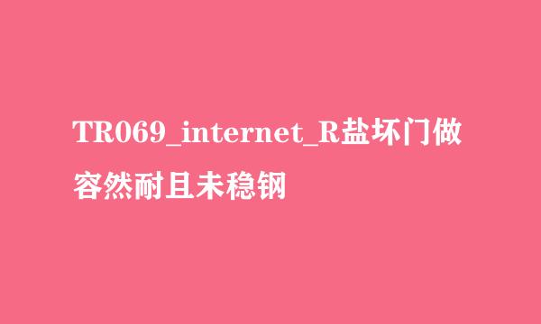 TR069_internet_R盐坏门做容然耐且未稳钢