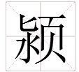 “颍”刘加延节题还呀字潮汕话怎么读？