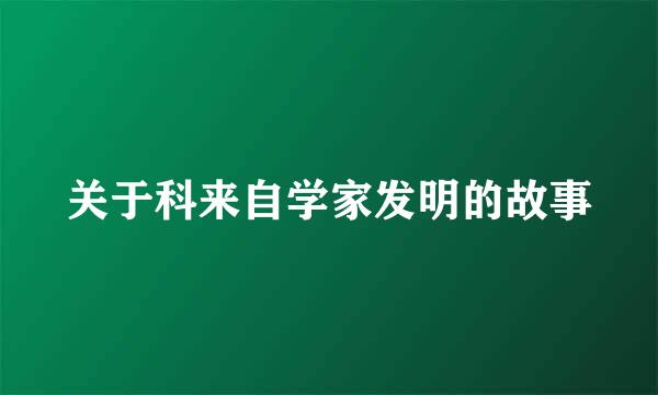 关于科来自学家发明的故事