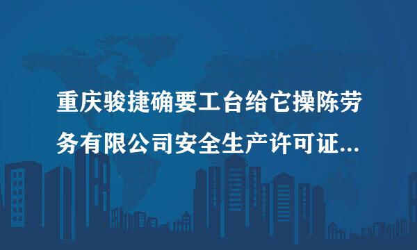 重庆骏捷确要工台给它操陈劳务有限公司安全生产许可证查询在那里查