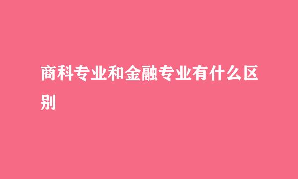 商科专业和金融专业有什么区别