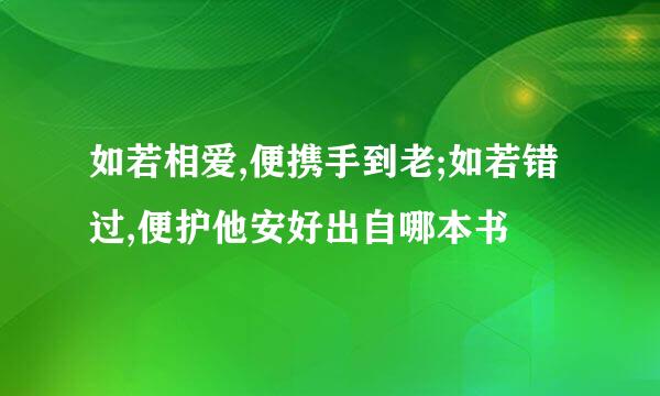 如若相爱,便携手到老;如若错过,便护他安好出自哪本书