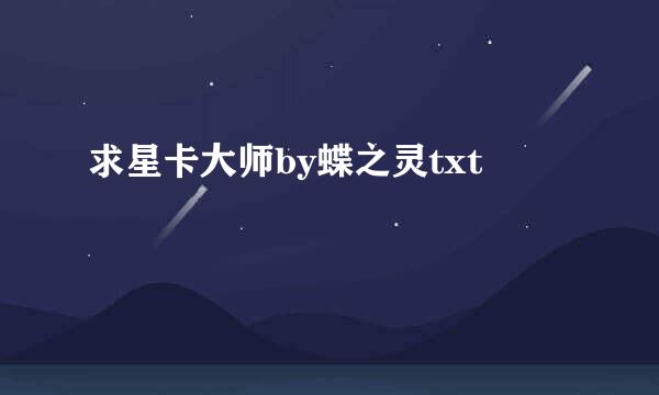 求星卡大师by蝶之灵txt