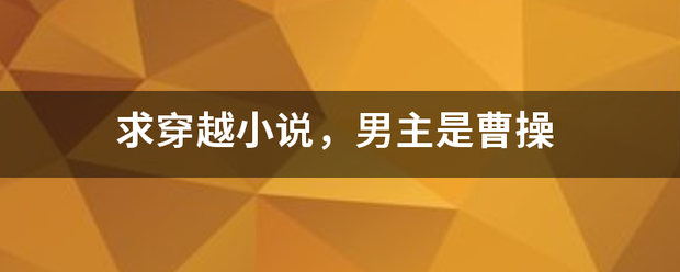 求穿越小说，男主是曹操