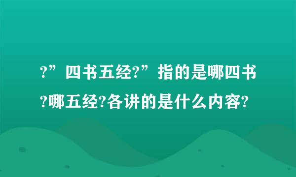 ?”四书五经?”指的是哪四书?哪五经?各讲的是什么内容?