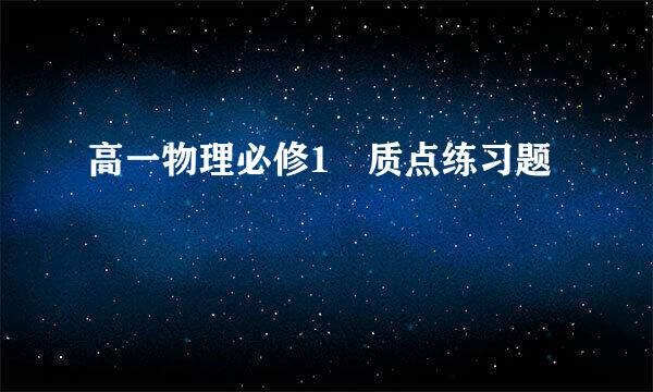 高一物理必修1 质点练习题