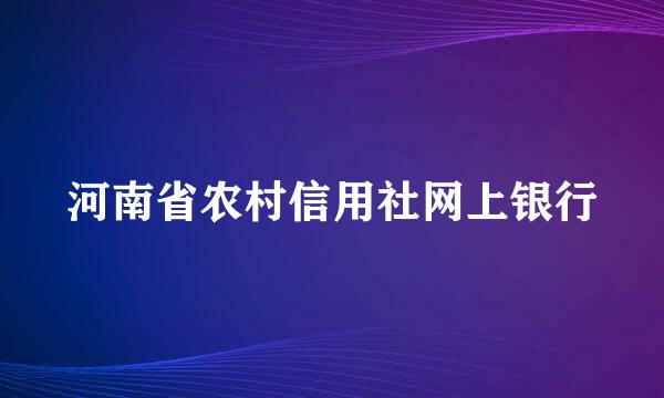 河南省农村信用社网上银行