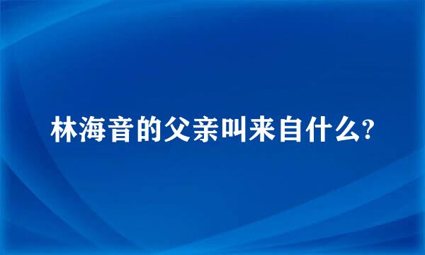 林海音的父亲叫来自什么?