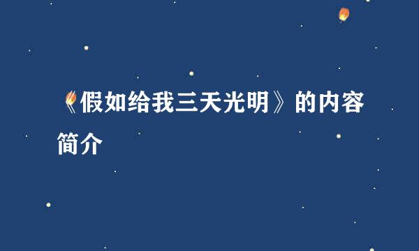 《假如给我三天光明》的内容简介