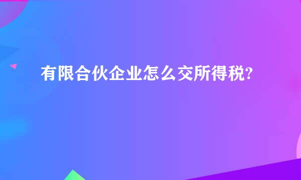 有限合伙企业怎么交所得税?