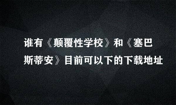 谁有《颠覆性学校》和《塞巴斯蒂安》目前可以下的下载地址