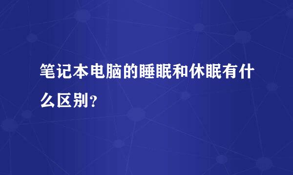 笔记本电脑的睡眠和休眠有什么区别？