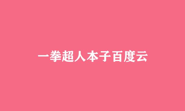 一拳超人本子百度云