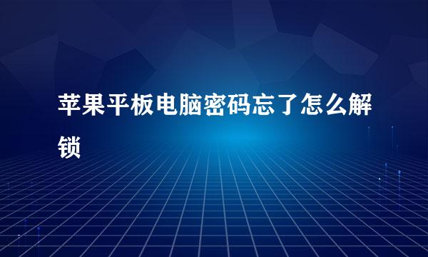 苹果平板电脑密码忘了怎么解锁