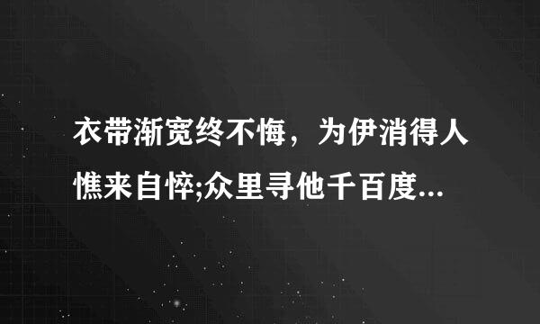 衣带渐宽终不悔，为伊消得人憔来自悴;众里寻他千百度，蓦然回首，那人却在灯火阑珊处是什么意思?