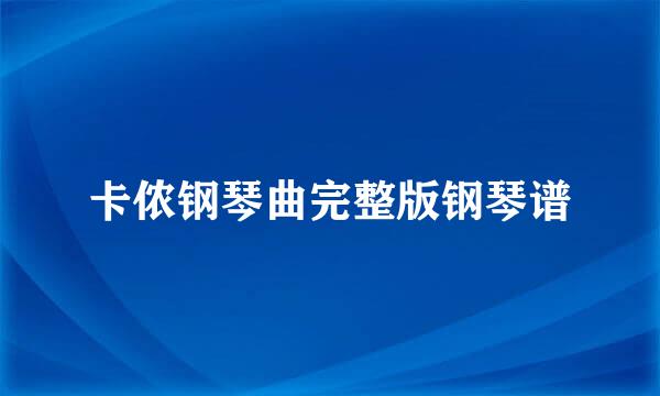 卡侬钢琴曲完整版钢琴谱