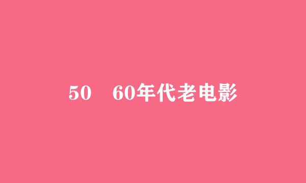 50 60年代老电影