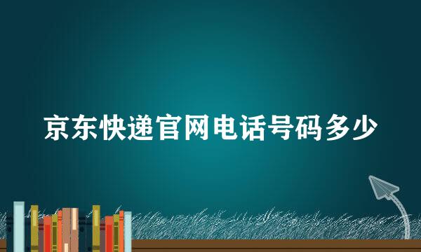 京东快递官网电话号码多少