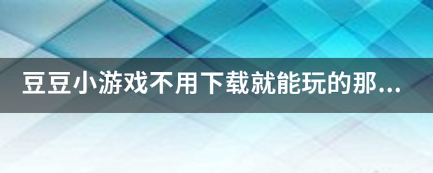 豆豆小游戏不用下载就能玩的那个游戏花钱吗？