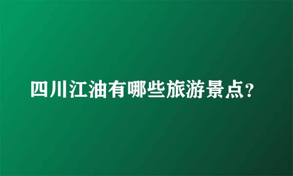 四川江油有哪些旅游景点？