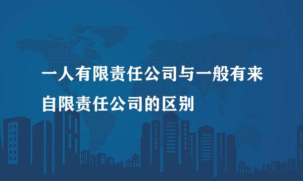 一人有限责任公司与一般有来自限责任公司的区别