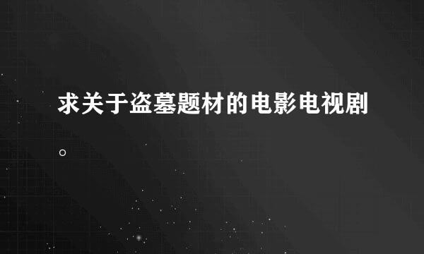 求关于盗墓题材的电影电视剧。