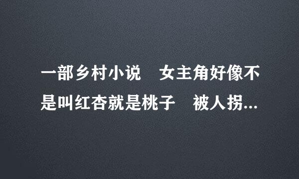 一部乡村小说 女主角好像不是叫红杏就是桃子 被人拐卖嫁给目了一个傻子 傻子有个弟弟喜欢嫂子。。